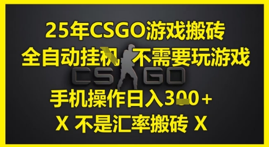 25年CSGO游戏搬砖，全自动运行，不需要玩游戏，手机操作日入3张(不是汇率搬砖)【揭秘】-客创社 - 专注互联网轻资产创业及网络项目资源整合与分享客创社-免费且强大的项目分享网站！