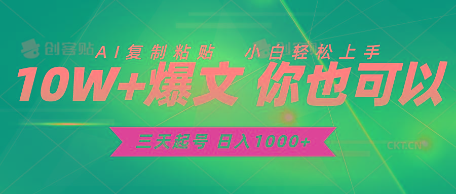 三天起号 日入1000+ AI复制粘贴 小白轻松上手客创社 - 专注互联网轻资产创业及网络项目资源整合与分享客创社 - 专注互联网轻资产创业及网络项目资源整合与分享