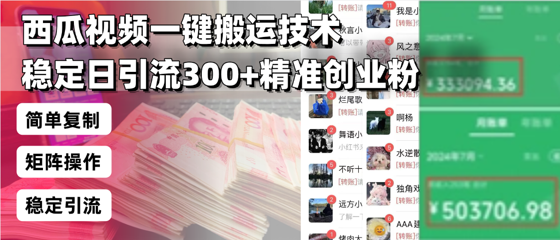 西瓜视频一键搬运技术，稳定日引流300+精准创业粉，简单可复制给团队，…-客创社 - 专注互联网轻资产创业及网络项目资源整合与分享客创社-免费且强大的项目分享网站！
