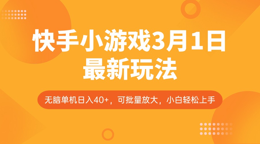 快手小游戏3月1日最新玩法，新风口，无脑单机日入40+，可批量放大，小白轻松上手客创社 - 专注互联网轻资产创业及网络项目资源整合与分享客创社 - 专注互联网轻资产创业及网络项目资源整合与分享