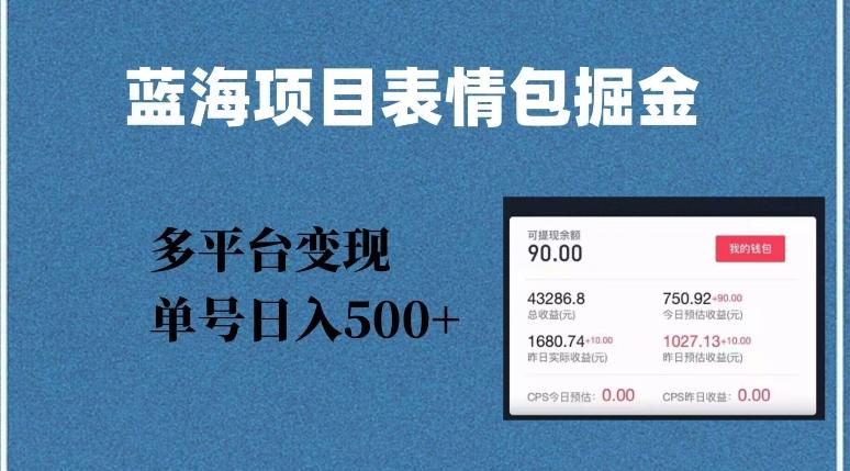 蓝海项目表情包爆款掘金，多平台变现，几分钟一个爆款表情包，单号日入500+【揭秘】客创社 - 专注互联网轻资产创业及网络项目资源整合与分享客创社 - 专注互联网轻资产创业及网络项目资源整合与分享