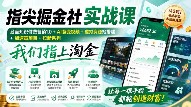 指尖掘金社实战课，涵盖知识付费营销1.0+AI裂变视频+虚拟资源站搭建+加速器项目+拉新系列，我们指上淘金！ 《鱼见海科技》-鱼见海资源网-免费PHP网站源码模板,插件软件网创AI智能体资源分享平台！