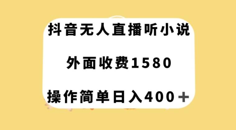 抖音无人直播听小说，外面收费1580，操作简单日入400+【揭秘】客创社 - 专注互联网轻资产创业及网络项目资源整合与分享客创社 - 专注互联网轻资产创业及网络项目资源整合与分享