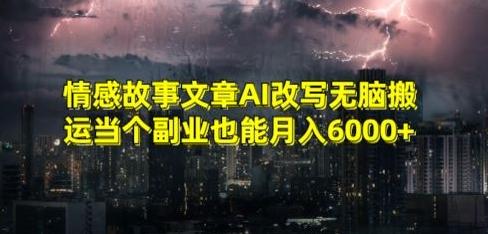 情感故事文章AI改写无脑搬运当个副业也能月入6000+【揭秘】客创社 - 专注互联网轻资产创业及网络项目资源整合与分享客创社 - 专注互联网轻资产创业及网络项目资源整合与分享