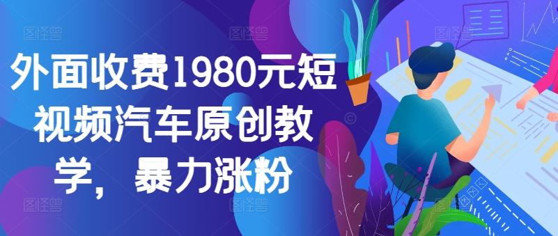 外面收费1980元短视频汽车原创教学，暴力涨粉客创社 - 专注互联网轻资产创业及网络项目资源整合与分享客创社 - 专注互联网轻资产创业及网络项目资源整合与分享