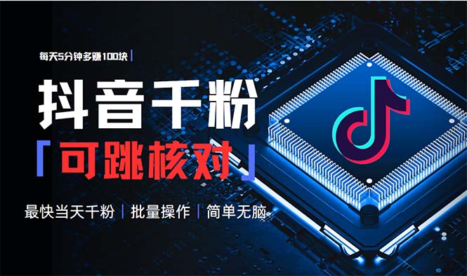 抖音跳核对涨千粉，每天5分钟多赚100元，可批量操作，简单无脑有手就行-客创社 - 专注互联网轻资产创业及网络项目资源整合与分享客创社-免费且强大的项目分享网站！