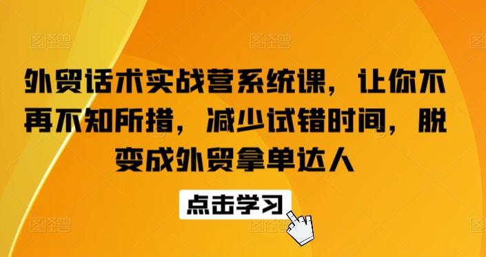 外贸话术实战营系统课，让你不再不知所措，减少试错时间，脱变成外贸拿单达人客创社 - 专注互联网轻资产创业及网络项目资源整合与分享客创社 - 专注互联网轻资产创业及网络项目资源整合与分享
