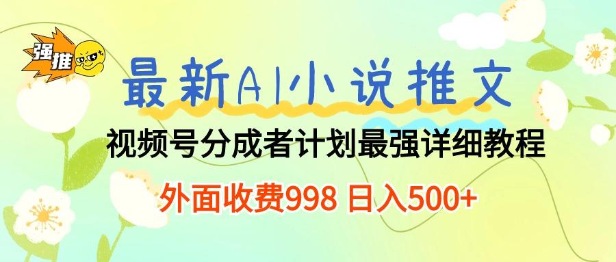 最新AI小说推文视频号分成计划 最强详细教程  日入500+客创社 - 专注互联网轻资产创业及网络项目资源整合与分享客创社 - 专注互联网轻资产创业及网络项目资源整合与分享