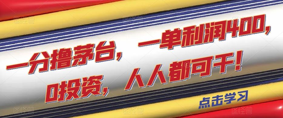 一分撸茅台，一单利润400，0投资，人人都可干！【揭秘】客创社 - 专注互联网轻资产创业及网络项目资源整合与分享客创社 - 专注互联网轻资产创业及网络项目资源整合与分享