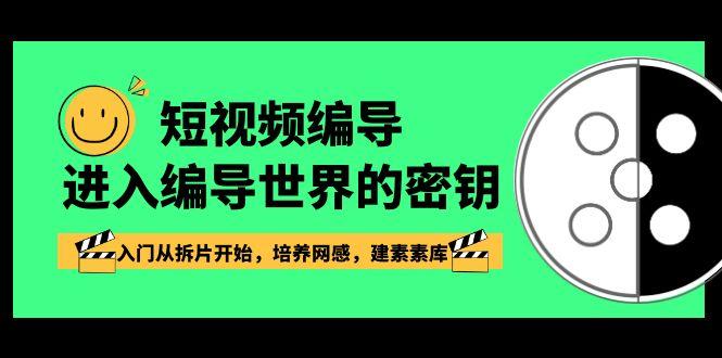 短视频编导，进入编导世界的密钥，入门从拆片开始，培养网感，建素素库客创社 - 专注互联网轻资产创业及网络项目资源整合与分享客创社 - 专注互联网轻资产创业及网络项目资源整合与分享