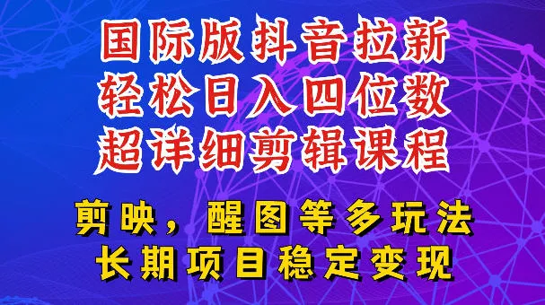 国际版APP拉新，tiktok发教程作品，最新玩法更新，轻松日入四位数到五位数【揭秘】客创社区-专注互联网轻资产资源整合与分享客创社区-专注互联网轻资产资源整合与分享