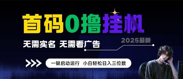 首码0撸全自动挂G项目，无需实名无需看广告，小白轻松日入3位数，多号短阵收益无上限【揭秘】-客创社 - 专注互联网轻资产创业及网络项目资源整合与分享客创社-免费且强大的项目分享网站！
