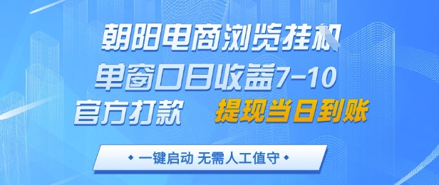 朝阳电商浏览挂G，单窗口日收益7-10，官方打款，单日提现到账，支持手机电脑【揭秘】客创社 - 专注互联网轻资产创业及网络项目资源整合与分享客创社 - 专注互联网轻资产创业及网络项目资源整合与分享