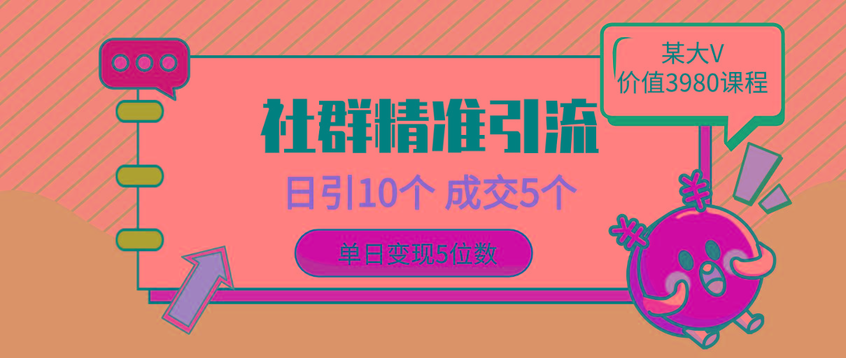 (9870期)社群精准引流高质量创业粉，日引10个，成交5个，变现五位数客创社 - 专注互联网轻资产创业及网络项目资源整合与分享客创社 - 专注互联网轻资产创业及网络项目资源整合与分享