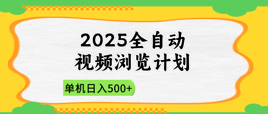 2025全自动视频浏览计划，单机日入500+新手小白直接开干-客创社 - 专注互联网轻资产创业及网络项目资源整合与分享客创社-免费且强大的项目分享网站！