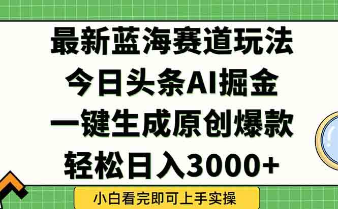 （15072期）今日头条2025年最新蓝海玩法，一键生成爆款，轻松实现矩阵日入3000+-客创社 - 专注互联网轻资产创业及网络项目资源整合与分享客创社-免费且强大的项目分享网站！