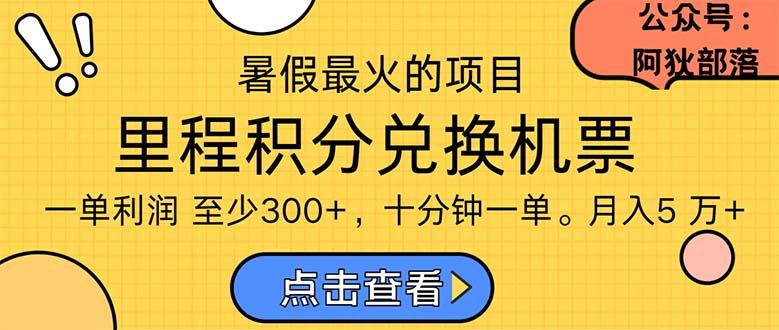 暑假暴利的项目，利润飙升，正是项目利润爆发时期。市场很大，一单利…客创社 - 专注互联网轻资产创业及网络项目资源整合与分享客创社 - 专注互联网轻资产创业及网络项目资源整合与分享