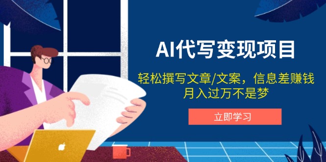 AI代写变现项目，轻松撰写文案，信息差赚钱，月入过万不是梦客创社 - 专注互联网轻资产创业及网络项目资源整合与分享客创社 - 专注互联网轻资产创业及网络项目资源整合与分享