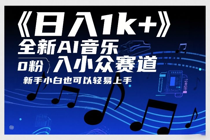 日入1k+，全新AI音乐入小众赛道，0粉上车，新手小白也可以轻易上手【揭秘】-云动网创-专注网络创业项目推广与实战，致力于打造一个高质量的网络创业搞钱圈子。