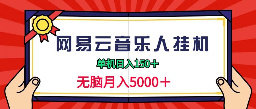 (9448期)2024网易云音乐人挂机项目，单机日入150+，无脑月入5000+客创社 - 专注互联网轻资产创业及网络项目资源整合与分享客创社 - 专注互联网轻资产创业及网络项目资源整合与分享