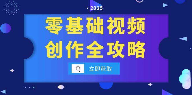 （15140期）零基础视频创作全攻略，手机相机拍摄技巧精讲，分镜运镜与灯光构图详解-客创社 - 专注互联网轻资产创业及网络项目资源整合与分享客创社-免费且强大的项目分享网站！