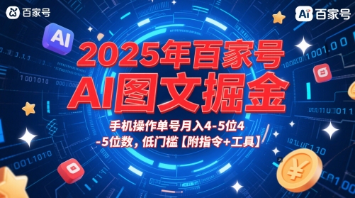 2025年百家号AI图文掘金，手机操作单号月入4-5位数，低门槛【附指令+工具】-客创社 - 专注互联网轻资产创业及网络项目资源整合与分享客创社-免费且强大的项目分享网站！