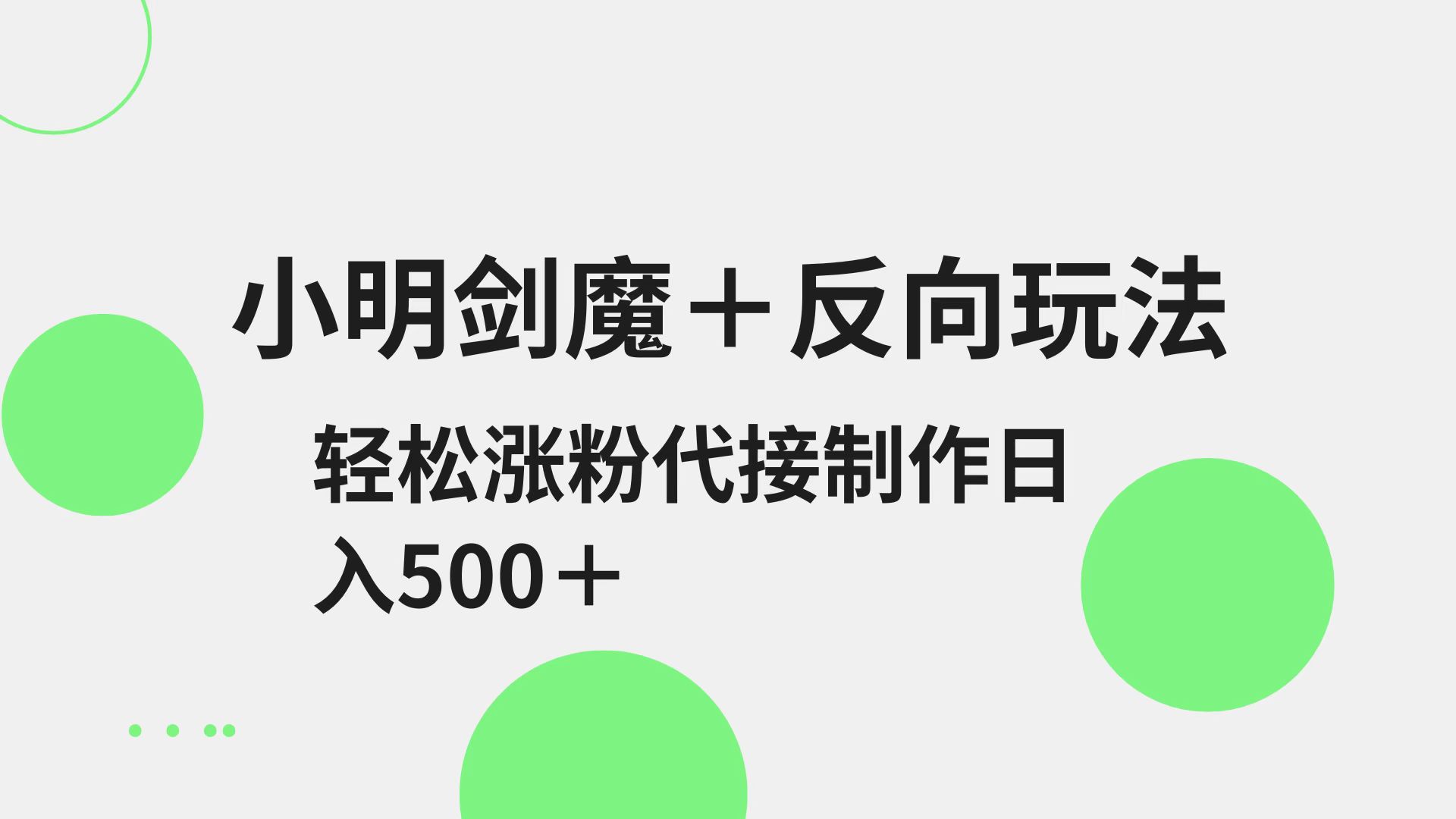 小明剑魔+反向玩法 轻松涨粉 可代接制作日入500+客创社 - 专注互联网轻资产创业及网络项目资源整合与分享客创社 - 专注互联网轻资产创业及网络项目资源整合与分享