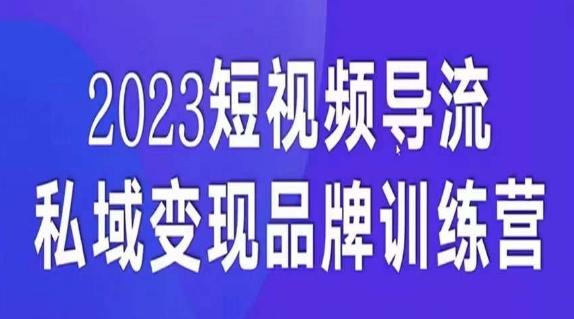 短视频导流·私域变现先导课，5天带你短视频流量实现私域变现客创社 - 专注互联网轻资产创业及网络项目资源整合与分享客创社 - 专注互联网轻资产创业及网络项目资源整合与分享