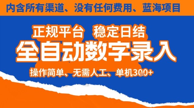 全自动数字录入，单机日入3张+，内含所有渠道全程免费零成本，操作简单可矩阵开干【揭秘】客创社区-专注互联网轻资产资源整合与分享客创社区-专注互联网轻资产资源整合与分享