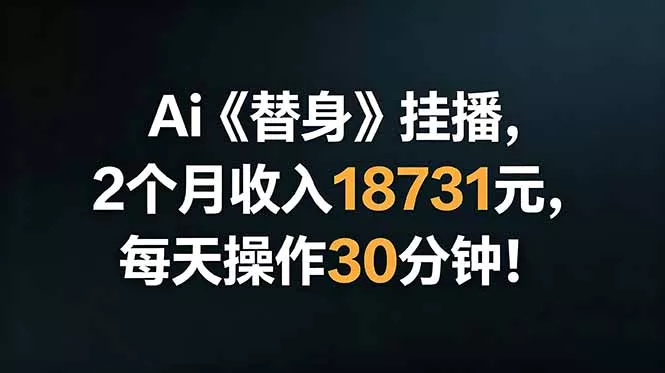 Ai替身挂播，2个月收入18731元，每天操作30分钟！客创社区-专注互联网轻资产资源整合与分享客创社区-专注互联网轻资产资源整合与分享