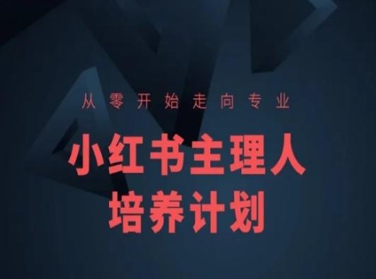 小红书课程简化版，从零开始走向专业，小红书主理人培养计划客创社 - 专注互联网轻资产创业及网络项目资源整合与分享客创社 - 专注互联网轻资产创业及网络项目资源整合与分享