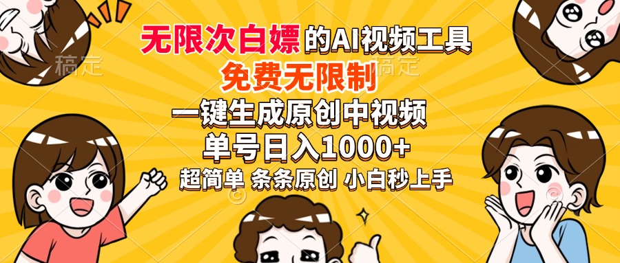 超强大的AI工具，免费无限制，一键生成原创中视频，单号日入1000+，小…客创社 - 专注互联网轻资产创业及网络项目资源整合与分享客创社 - 专注互联网轻资产创业及网络项目资源整合与分享