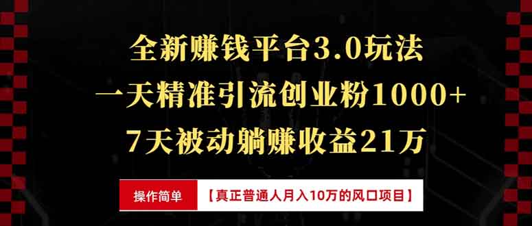 全新裂变引流赚钱新玩法，7天躺赚收益21w+，一天精准引流创业粉1000+，…客创社 - 专注互联网轻资产创业及网络项目资源整合与分享客创社 - 专注互联网轻资产创业及网络项目资源整合与分享