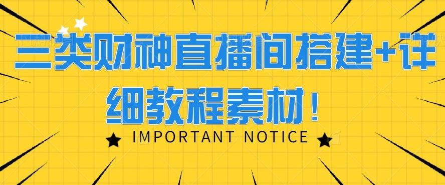 三类财神直播间搭建+详细教程素材！客创社 - 专注互联网轻资产创业及网络项目资源整合与分享客创社 - 专注互联网轻资产创业及网络项目资源整合与分享