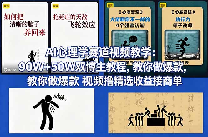 AI心理学赛道视频教学：90W+50W双博主教程，教你做爆款视频撸精选收益接商单客创社区-专注互联网轻资产资源整合与分享客创社区-专注互联网轻资产资源整合与分享