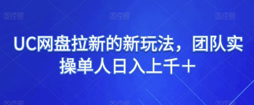 UC网盘拉新的新玩法，团队实操单人日入上千＋客创社 - 专注互联网轻资产创业及网络项目资源整合与分享客创社 - 专注互联网轻资产创业及网络项目资源整合与分享