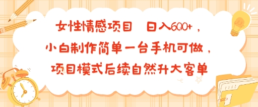 女性情感项目 小白制作简单一台手机可做 项目模式后续自然升大客单 日入6张-客创社 - 专注互联网轻资产创业及网络项目资源整合与分享客创社-免费且强大的项目分享网站！