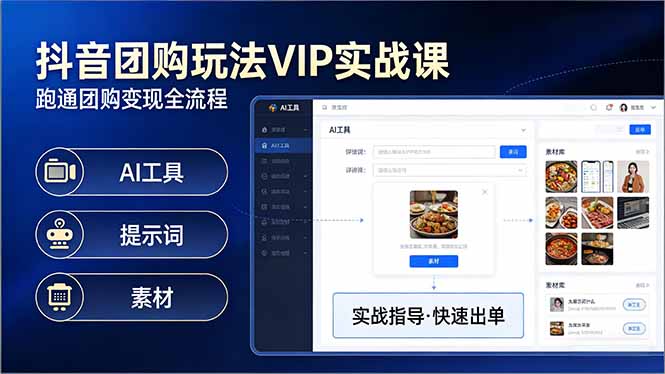 抖音团购玩法VIP实战课：原创视频制作+全国地址挂载+AI工具+提示词+素材，跑通团购变现全流程-鱼见海资源网-免费PHP网站源码模板,插件软件网创AI智能体资源分享平台！