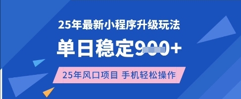 25年3月最新小程序升级玩法，单日稳定收益数张，风口项目，一个手机轻松操作【揭秘】-客创社 - 专注互联网轻资产创业及网络项目资源整合与分享客创社-免费且强大的项目分享网站！