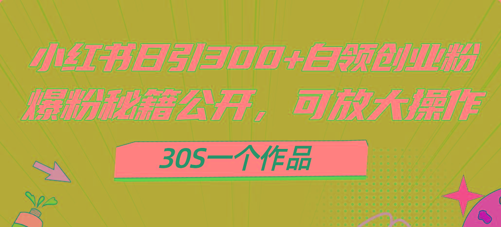 小红书日引300+高质白领创业粉，可放大操作，爆粉秘籍！30s一个作品客创社 - 专注互联网轻资产创业及网络项目资源整合与分享客创社 - 专注互联网轻资产创业及网络项目资源整合与分享