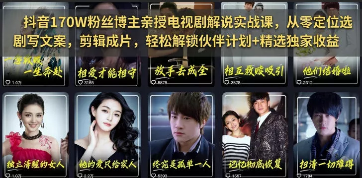 抖音170W粉丝博主亲授电视剧解说实战课，从零定位选剧写文案剪辑成片，轻松解锁伙伴计划+精选独家收益客创社区-专注互联网轻资产资源整合与分享客创社区-专注互联网轻资产资源整合与分享
