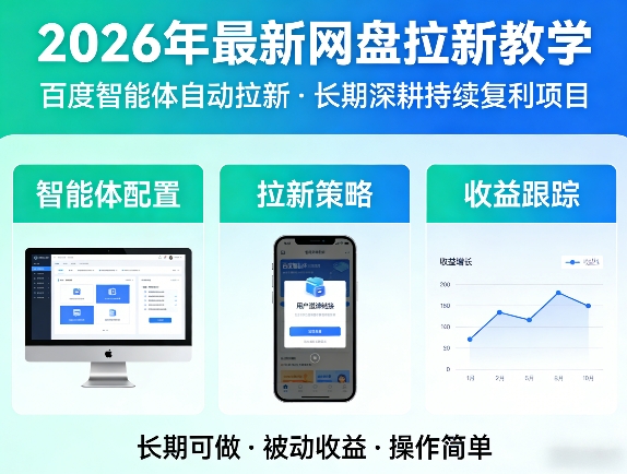 2026年最新网盘拉新教学(百度智能体自动拉新),一个可以长期深耕、持续复利的项目-云动网创-专注网络创业项目推广与实战，致力于打造一个高质量的网络创业搞钱圈子。