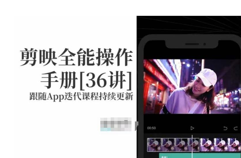 剪映全能操作手册，全网最全剪映速成教程来了，小白必备！客创社 - 专注互联网轻资产创业及网络项目资源整合与分享客创社 - 专注互联网轻资产创业及网络项目资源整合与分享