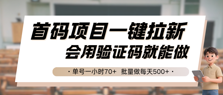 首码项目一键拉新，会用验证码就能做 单号一小时70+，批量做每天500+-客创社 - 专注互联网轻资产创业及网络项目资源整合与分享客创社-免费且强大的项目分享网站！