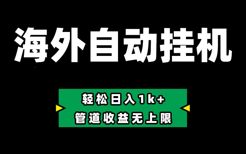 海外淘金，全自动挂机，零投入赚收益，轻松日入1k+，管道收益无上限客创社 - 专注互联网轻资产创业及网络项目资源整合与分享客创社 - 专注互联网轻资产创业及网络项目资源整合与分享