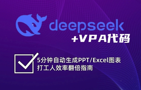 DeepSeek从入门到精通：解锁Excel和VBA高效办公新技能客创社 - 专注互联网轻资产创业及网络项目资源整合与分享客创社 - 专注互联网轻资产创业及网络项目资源整合与分享