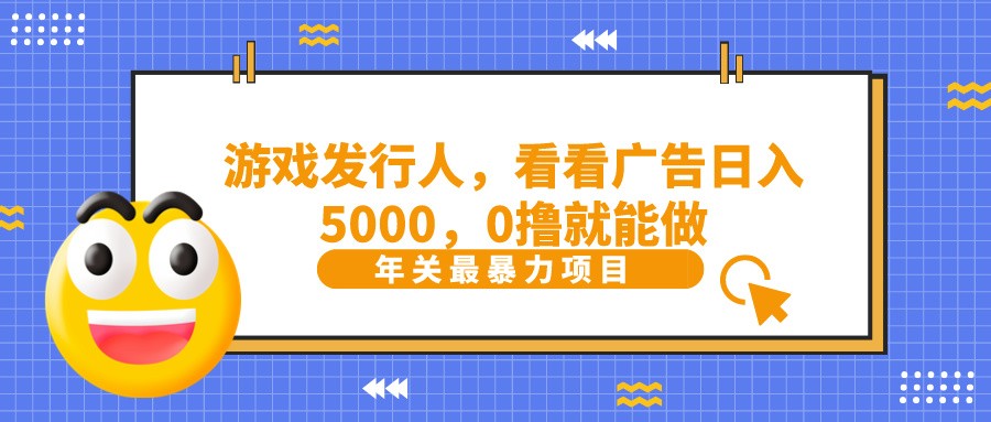 抖音广告分成，看看游戏广告就能日入5000，0撸就能做？客创社 - 专注互联网轻资产创业及网络项目资源整合与分享客创社 - 专注互联网轻资产创业及网络项目资源整合与分享