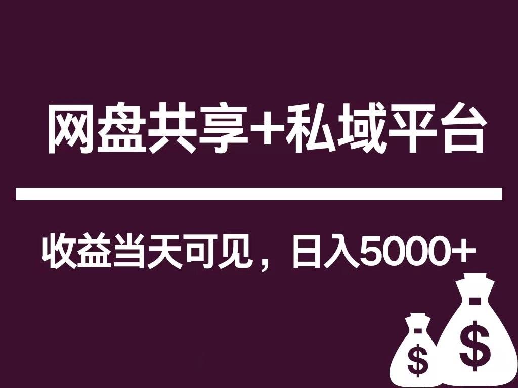 新用户推荐网盘共享+私域平台，无需粉丝即可轻松起号，收益当天可见，单日已破5000+客创社 - 专注互联网轻资产创业及网络项目资源整合与分享客创社 - 专注互联网轻资产创业及网络项目资源整合与分享