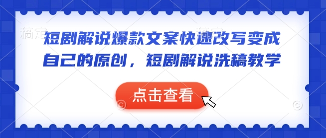 短剧解说爆款文案快速改写变成自己的原创，短剧解说洗稿教学-客创社 - 专注互联网轻资产创业及网络项目资源整合与分享客创社-免费且强大的项目分享网站！