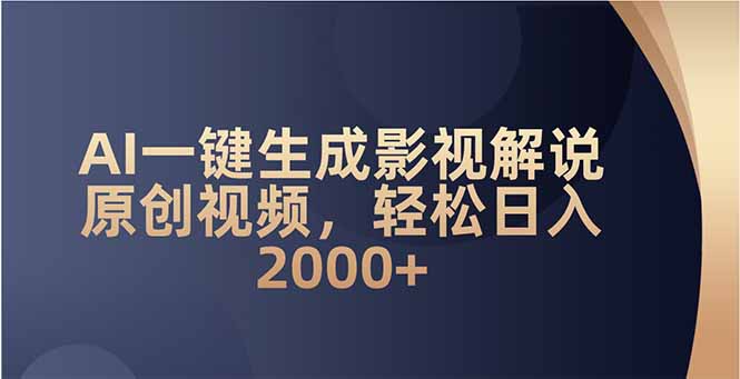 AI一键生成影视解说原创视频，轻松日入2000+客创社 - 专注互联网轻资产创业及网络项目资源整合与分享客创社 - 专注互联网轻资产创业及网络项目资源整合与分享